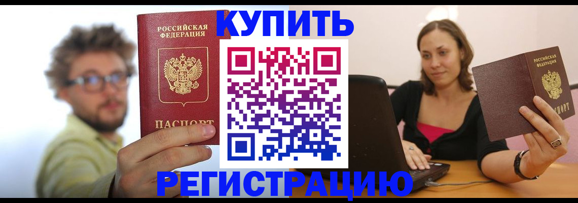временная регистрация надежно в Асино