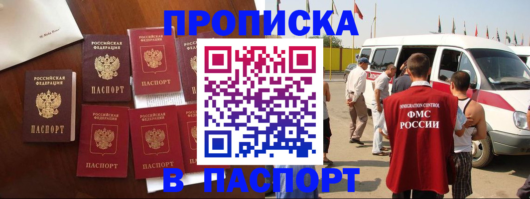 временная регистрация для всех в Асино